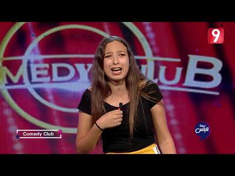 Dima Labes S02 نور الدعاسي الفرق بين الطفلة و الطفل عند الأم ComedyClub
