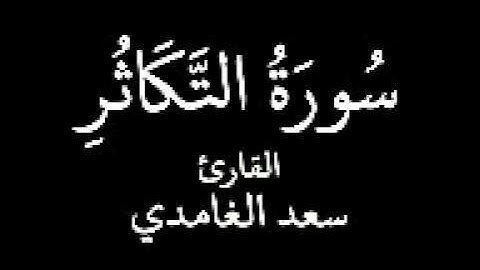 سورة التكاثر الشيخ سعد الغامدي