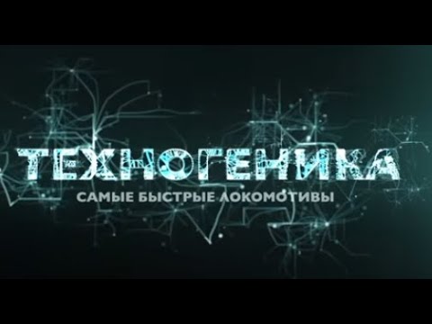 Рекордные локомотивы | Техногеника 2 | Discovery Channel