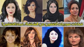 فنانات سوريات أختفين عن الشاشة..لماذا إختفين وأين هم الأن!