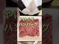 超簡単❗まさかの美味さ😍【やけくそハンバーグ】#Shorts #ひめりんご