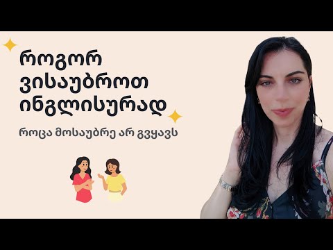 როგორ ვისაუბროთ ინგლისურად, მაშინ როცა არავინ გვყავს გევრდით სასაუბროდ