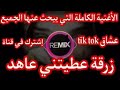 اغنية الزرق عطيتني عاهد اغنية الزرق عطيتني عاهد