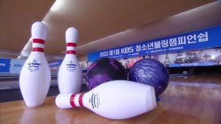 2022 제1회 KBS 청소년볼링챔피언쉽 결승전 (2022.08.31)
