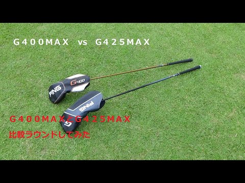 PING「G425 」新旧ラウンド対決 G425 MAX vs G400 MAX 発売日に