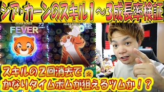 新年新ツムの実力はどう！？シア・カーンのスキル1～3成長率検証！【こうへいさん】【ツムツム】