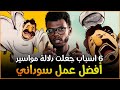 العودة للاصل 6 اسباب جعلت من دلالة المواسير افضل عمل سوداني 
