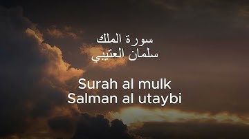 سورة الملك  سلمان العتيبي - Surah al mulk salman al Utaybi
