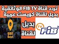 تردد قناة FiB بديل لقناة  كويست  عربية على النايل سات 2019