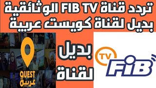 تردد قناة FiB بديل لقناة  كويست  عربية على النايل سات 2019