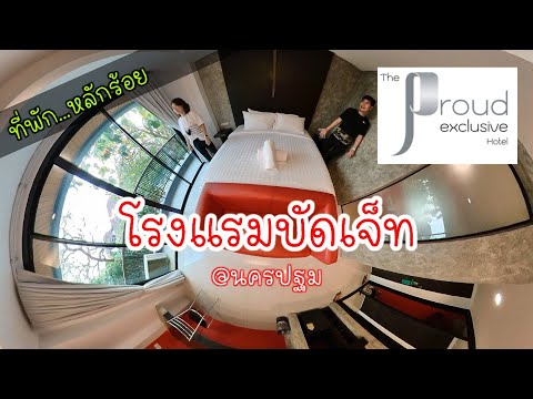 EP. 60 รีวิว โรงแรมหลักร้อย ที่นครปฐม The Proud Exclusive Hotel