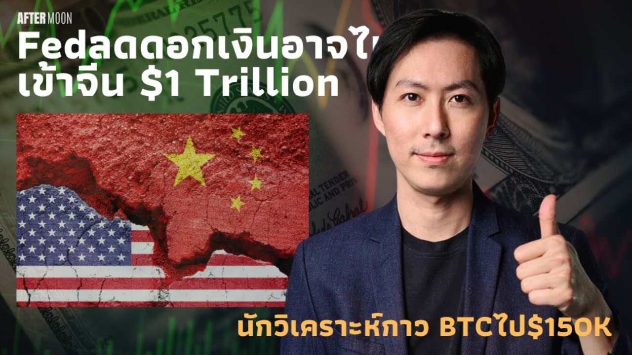⁣Fedลดดอกเงินอาจไหลเข้าจีน $1ล้านล้าน / นักวิเคราะห์กาวBTCไป $150,000 - AfterMoon 27/8/67