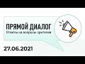 Прямой диалог - ответы на вопросы зрителей 27.06.2021, инвестиции