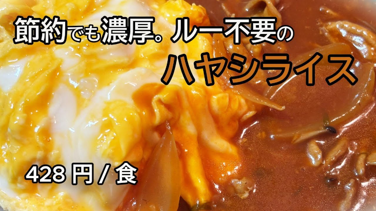 428 円 / 食｜【 ルー不要で濃厚 】ハヤシライスを「 フライパン 」作るだけ｜ミニマル自炊