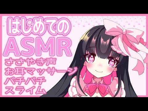 【ASMR】はじめてのバイノーラルマイク【Vtuber】