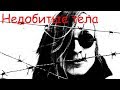 Егор Летов - Недобитые тела