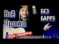 Dabro - На крыше разбор на гитаре БЕЗ БАРРЭ, аккорды, cover