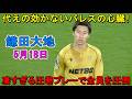 【5月18日】鎌田大地が凄すぎる圧巻パフォーマンスで全員を圧倒した!もはや代えの効かない“チームの心臓”!
