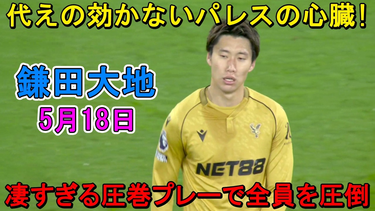 【5月18日】鎌田大地が凄すぎる圧巻パフォーマンスで全員を圧倒した!もはや代えの効かない“チームの心臓”!