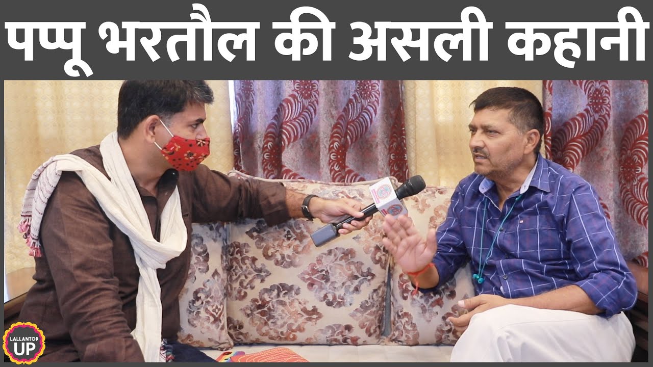 Yogi Adityanath सरकार में मुकदमे झेलने वाले चर्चित BJP विधायक की कहानी | Pappu Bhartaul Interview