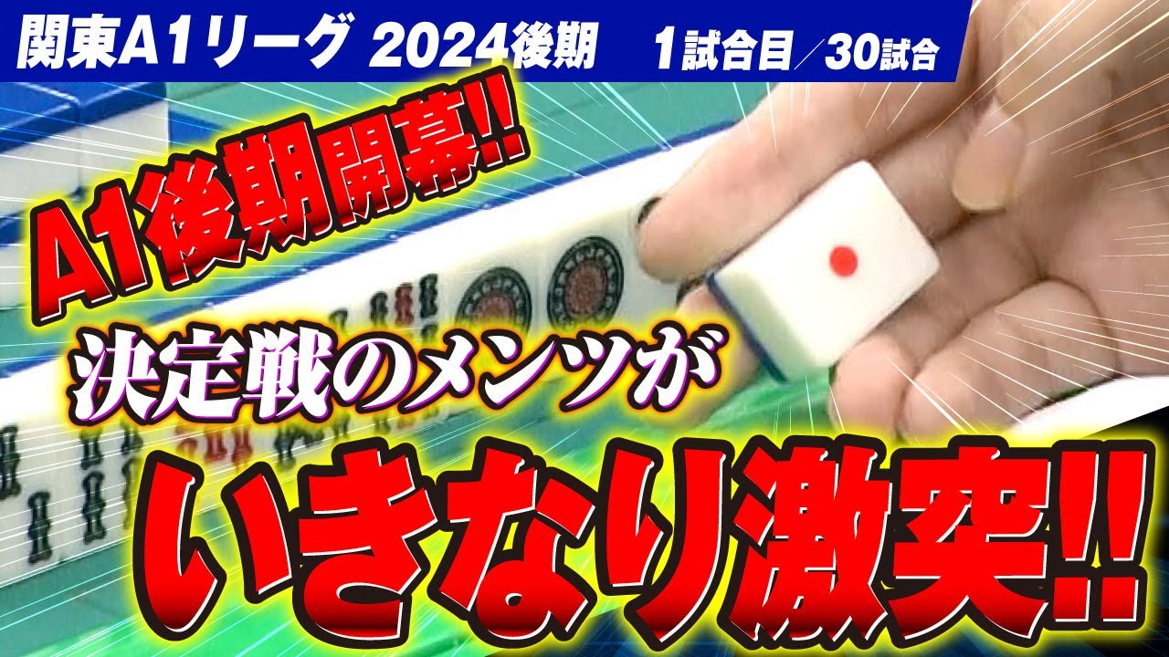 【01回戦】初戦は決定戦進出者3名が激突!! 関東A1リーグスタート!!【関東A1リーグ2024後期】