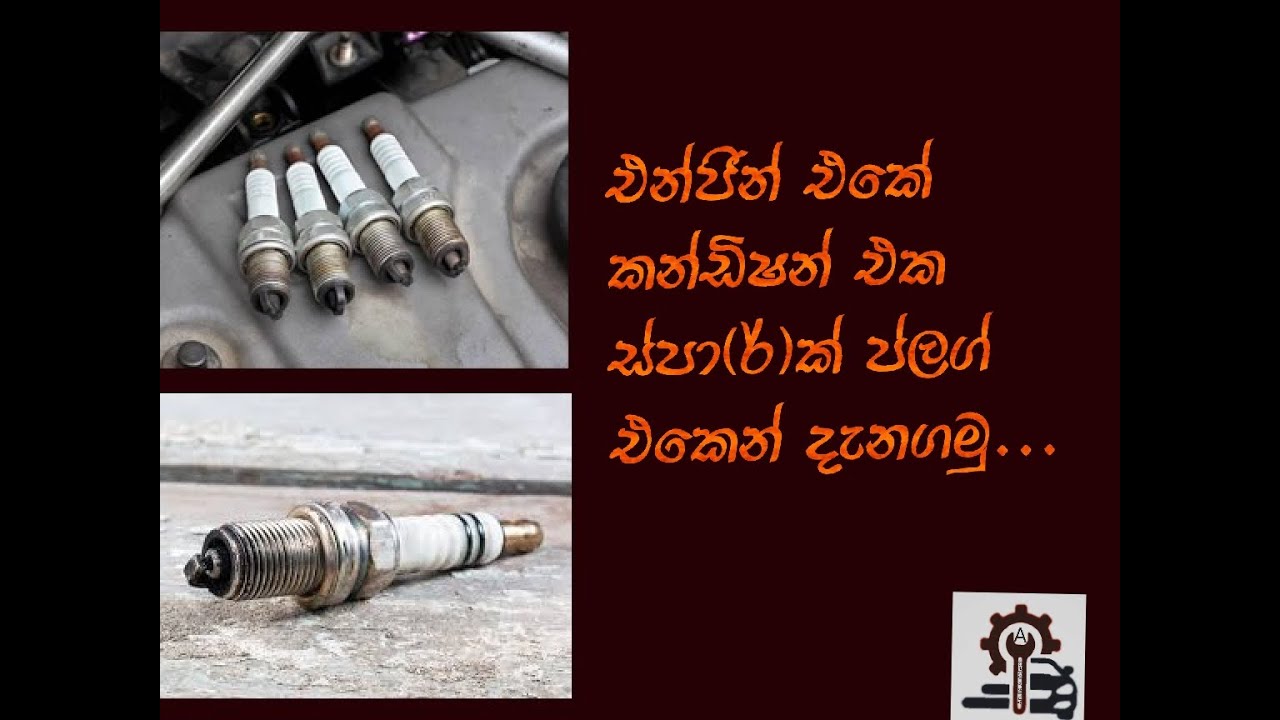 how to check spark plug condition sinhala,එන්ජින් එකේ කන්ඩිෂන් එක ස්පා
