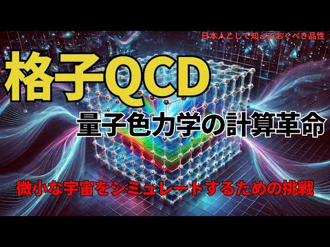 格子QCD:量子色力学の計算革命(Lattice QCD: The Computational Revolution in Quantum Chromodynamics),#理論,360