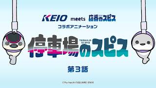 【停車場のスピス第3話】京王電鉄×遊ハち 「店番のスピス」コラボ オリジナルショートアニメ！