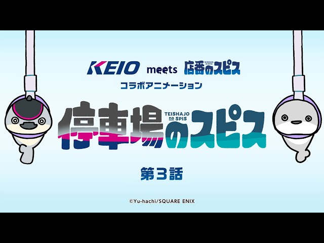 【停車場のスピス第3話】京王電鉄×遊ハち 「店番のスピス」コラボ オリジナルショートアニメ！