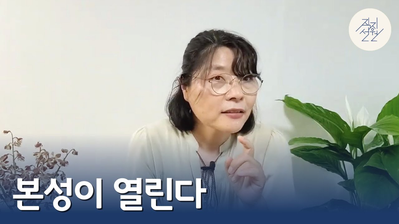 본성이 열린다