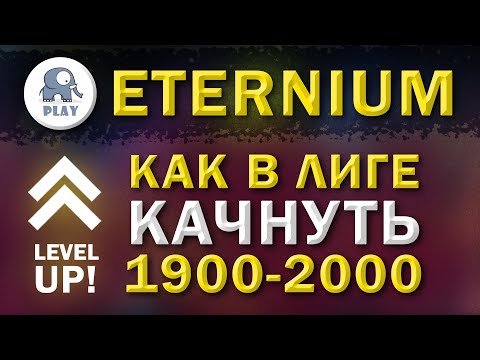 Eternium как качнуть 1900 - 2000 левел в лиге | Этерниум - быстро повысить уровень | прокачка уровня