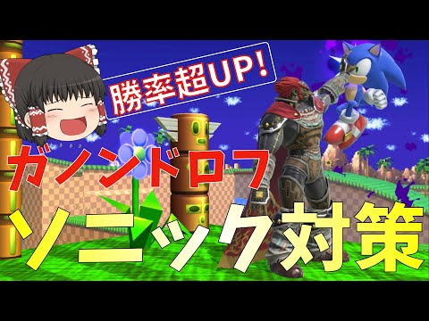 ガノンドロフ ソニック対策【スマブラSP】