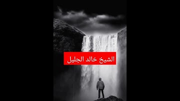 #قران كريم #الشيخ خالد الجليل فارتقب يوم تأتي السماء بدخان مبين