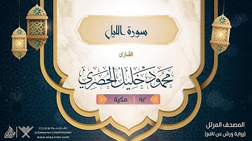 سورة الليل { رواية ورش عن نافع } {{92}} القارئ محمود خليل الحصري