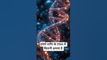हमारे शरीर के DNA में कितनी क्षमता है #facts #shorts