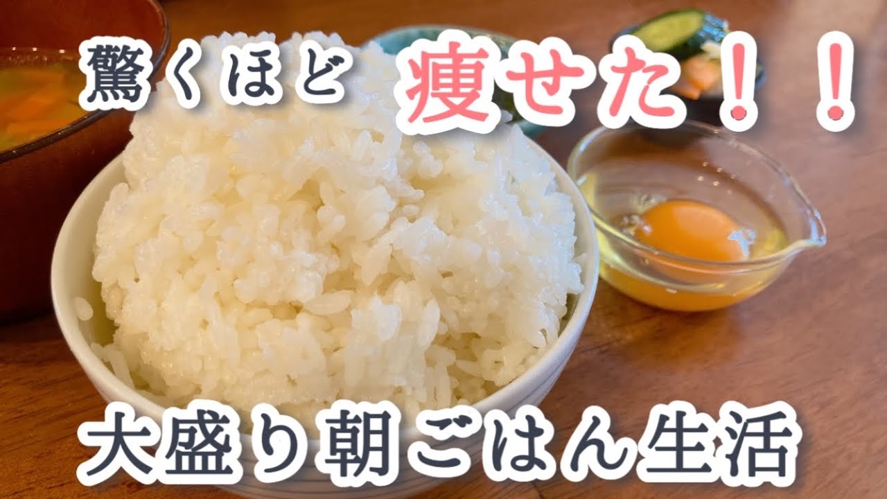 【お米ダイエット】朝食大盛り食べる生活、過去最大に痩せ効果があり驚いています【60kg→47.5kg】