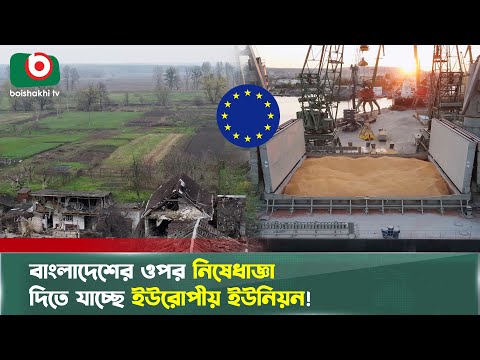 ইউক্রেন কেন বাংলাদেশের ওপর নিষেধাজ্ঞা দিতে ইউরোপীয় ইউনিয়নকে অনুরোধ করবে? | EU | Ukraine | Sanctions