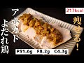 【神の減量飯！】痩せるのが楽しくなるほど旨い『アボカドよだれ鶏』の作り方