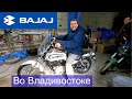 Смотрим мотоцикл BAJAJ DOMINAR 400 и BAJAJ AVENGER во Владивостоке