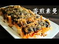 【純素香煎素鰻】比鰻魚飯好吃🌮Vegan Fried Eel (+calorie)🌮ビーガン焼きうなぎ