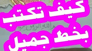 تعليم الخط العربي النسخ | كيف تكتب القران الكريم بخط جميل بالقلم العادي مجانا | حسن خطك مع خالد جلال