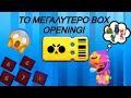 ΤΟ ΜΕΓΑΛΥΤΕΡΟ BOX OPENING ΣΤΗΝ ΕΛΛΑΔΑ! 😱 | Brawl stars greek