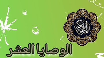 الوصايا العشر فى سورة الأنعام 💖👍💖#قرآن #islam #for الكتاب_المكنون@#الانعام