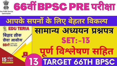 66th BPSC Pre 2020 | Practice Set-14 | Edu Teria | With Full Explanation | Bihar PCS | Amarjeet Sir