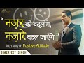 Motivational story in Hindi for sales team by Simerjeet Singh | Short Motivational Kahani SJS Story
