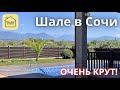 ШАЛЕ С БАССЕЙНОМ, КОТОРЫЙ МИГОМ УЛЕТИТ! ЛУЧШИЙ ЗА СВОИ ДЕНЬГИ! Купить дом в Сочи, дом с бассейном