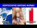 НАРАЩИВАНИЕ НОГТЕЙ ПОЛИГЕЛЕМ НА ВЕРХНИЕ ФОРМЫ / САМА СЕБЕ МАСТЕР / МАНИКЮР