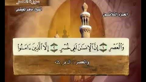 103 سورة العصر بصوت ماهر المعيقلي مع معاني الكلمات Surat AlAsr Maher Al Muaiqly