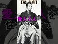 【イカれた偉人】勝海舟