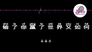 林俊杰 JJ Lin 《输了你赢了世界又如何》 Pinyin Karaoke Version Instrumental Music 拼音卡拉OK伴奏 KTV with Pinyin Lyrics 4k